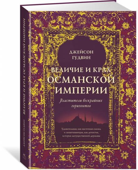 Величие и крах Османской империи. Властитель бескрайних горизонтов
