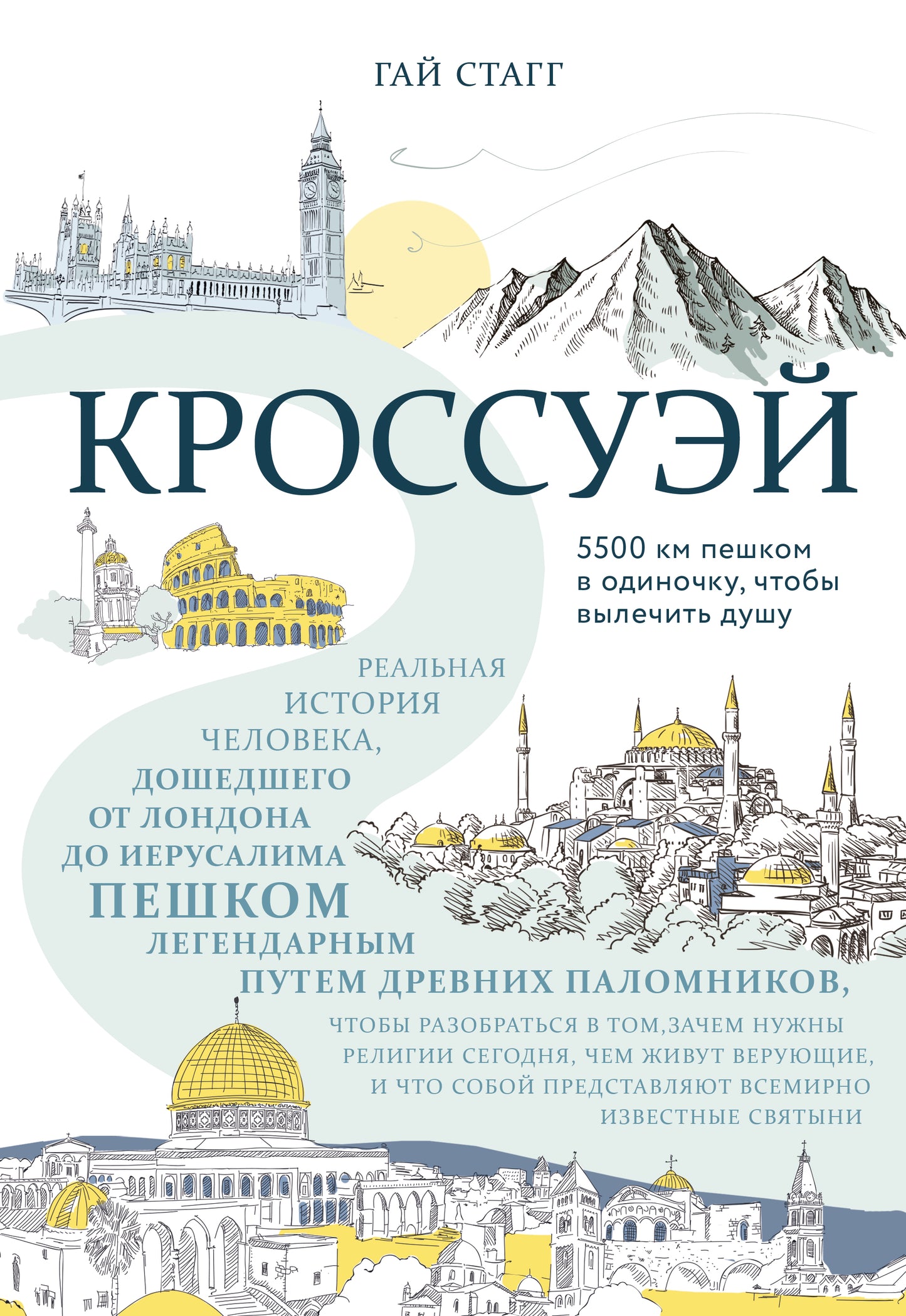 Кроссуэй. Реальная история человека, дошедшего до Иерусалима пешком легендарным путем древних паломников, чтобы вылечить душу