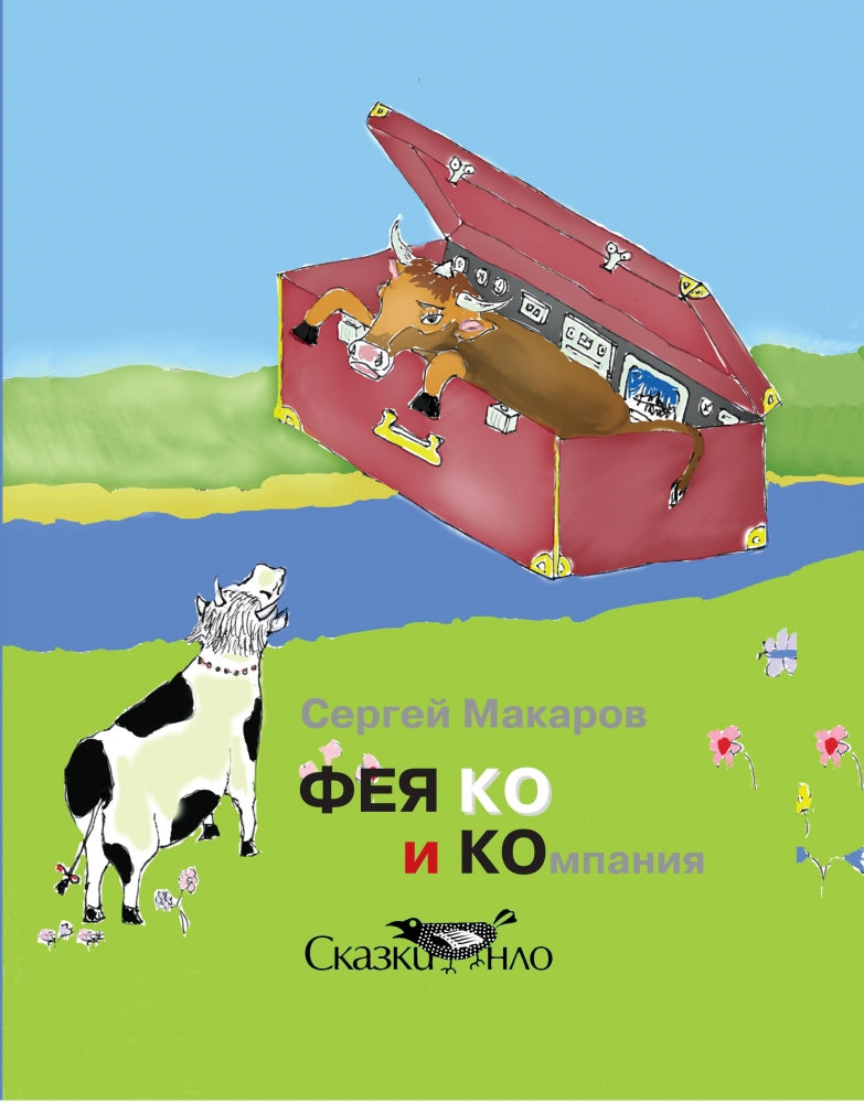 Фея Ко и Компания