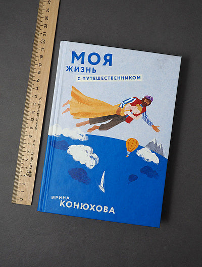 Конюхова И. А. Моя жизнь с путешественником. Конюхова Ирина Анатольевна