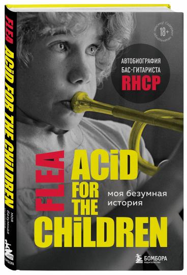 Моя безумная история: автобиография бас-гитариста RHCP (Acide pour les enfants)