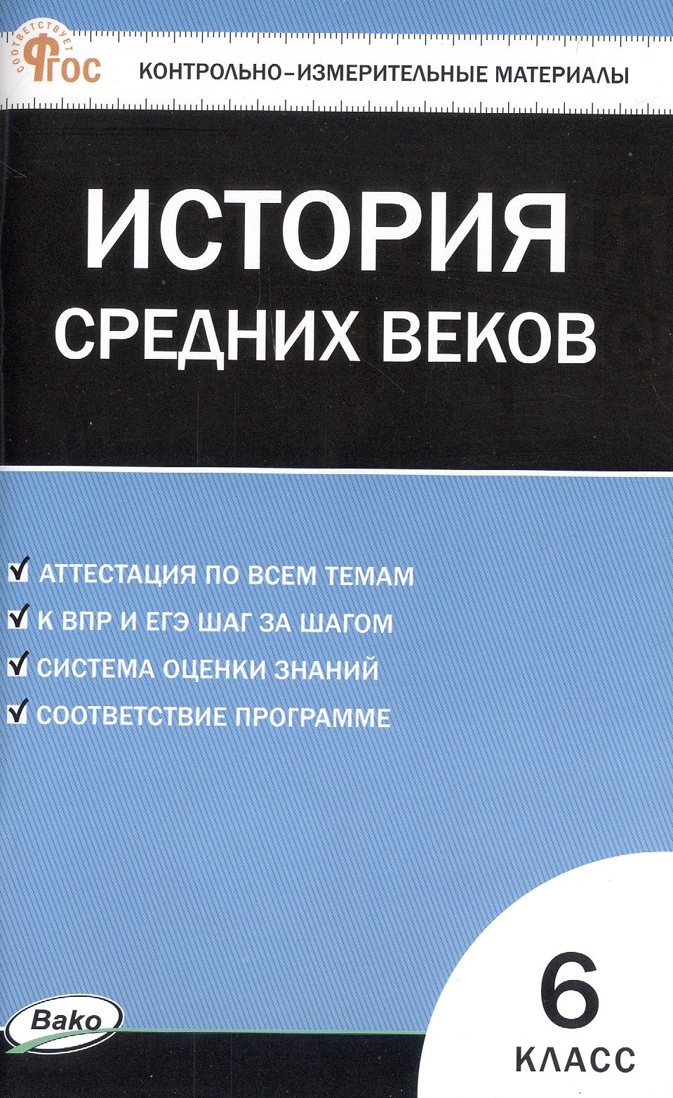 КИМ Всеобщая история 6 кл. История Средних веков. НОВЫЙ ФГОС