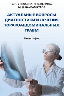Les diagnostics et les opérations de voyage réels. Монография.-М.:Блок-Принт,2022.