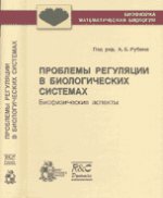 Проблемы регуляции в биологических системах. Биофизические аспекты.