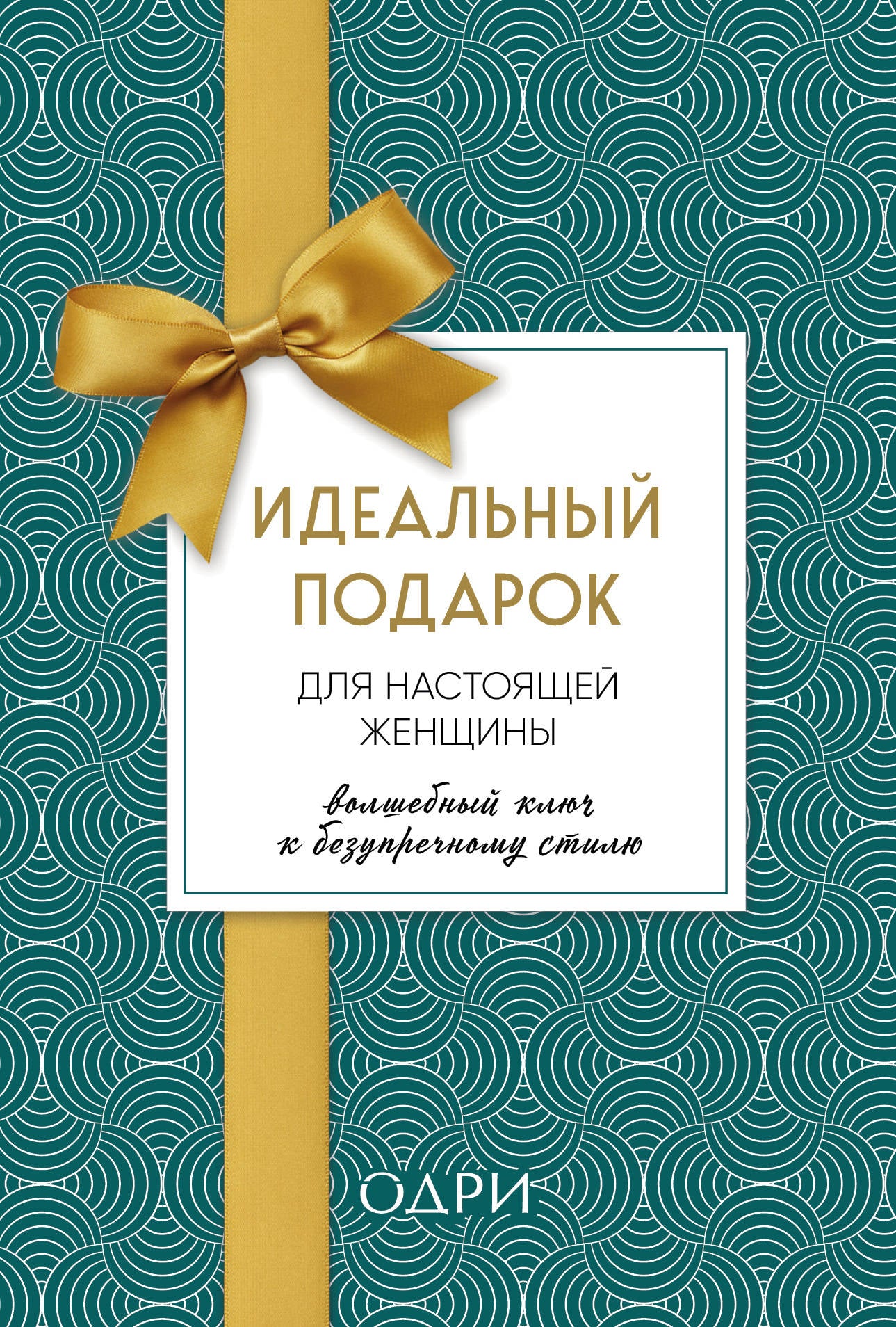 Idéal pour les femmes en bonne santé. Волшебный ключ к безупречному стилю (комплект; зеленый)