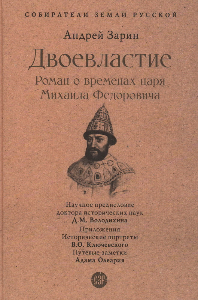 Двоевластие. Роман о временах царя Михаила Федоровича.-М.:Prospect,2023. (Серия «Собиратели Земли Русской»).