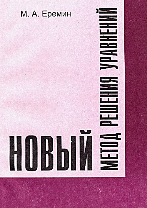Новый метод решения уравнений (на основе прямого решения уравнения Ферма)