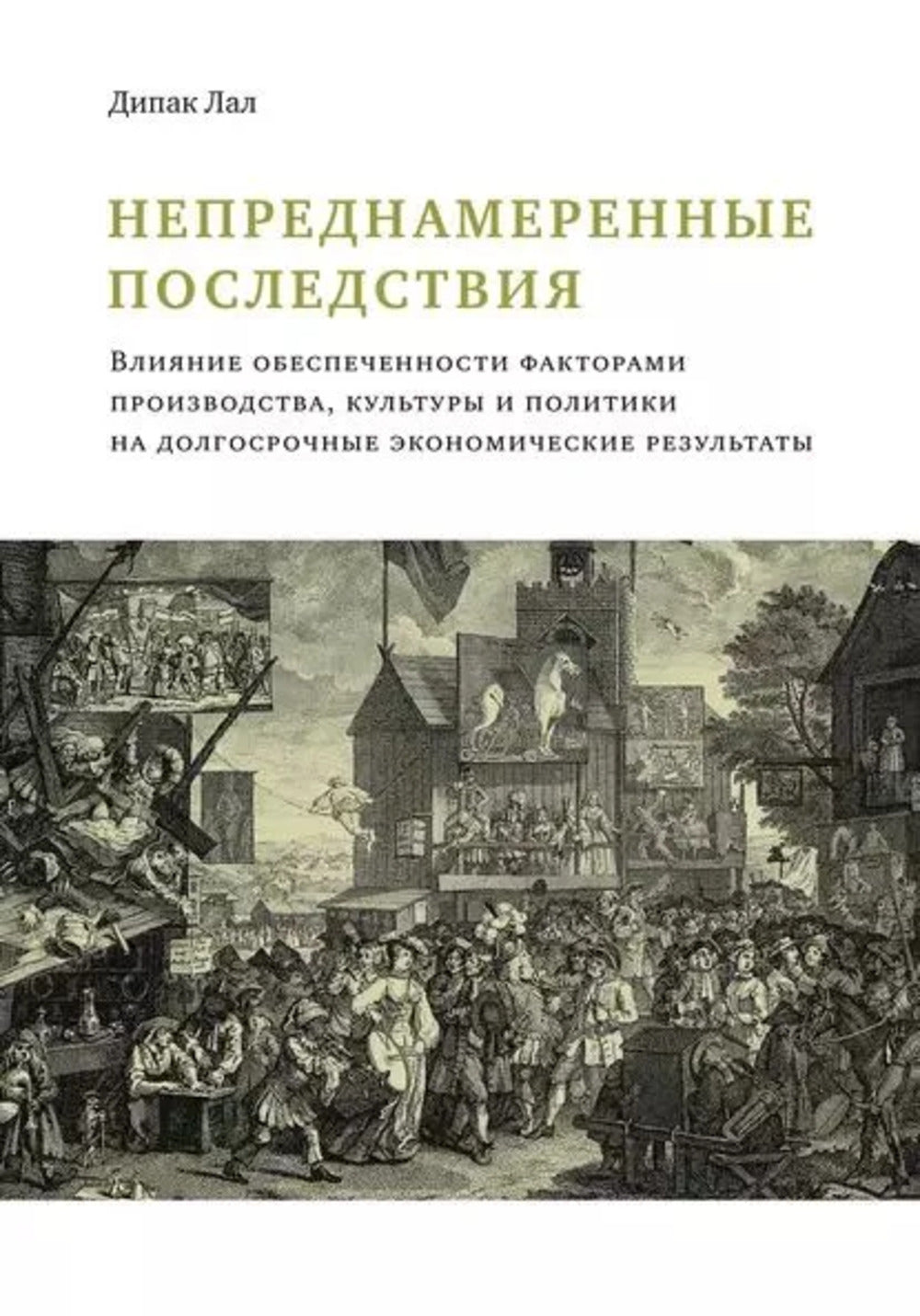 Непреднамеренные последствия