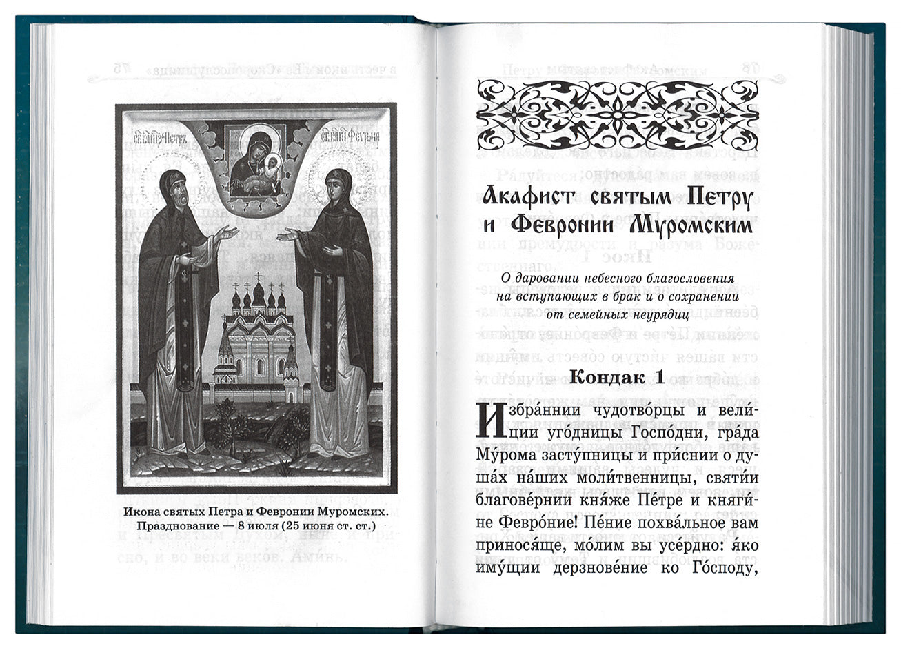 Акафистник «В помощь православным супругам»