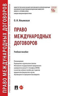 Право международных договоров.Уч. пос.-М.:Проспект,2023. /=240242/
