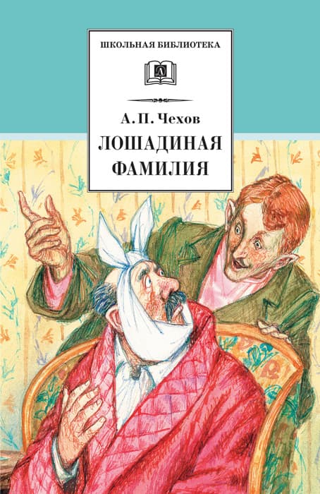 Chekhov. La famille de Los Angeles. (юмористические рассказы и водевили)