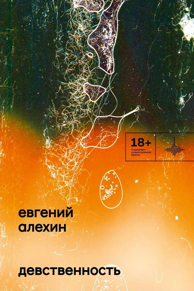 Девственность. Роман