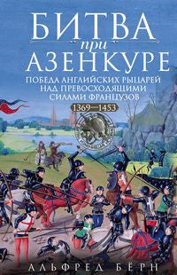 Битва при Азенкуре. Les Russes anglais se sont tournés vers les Français. 1369—1453 гг.