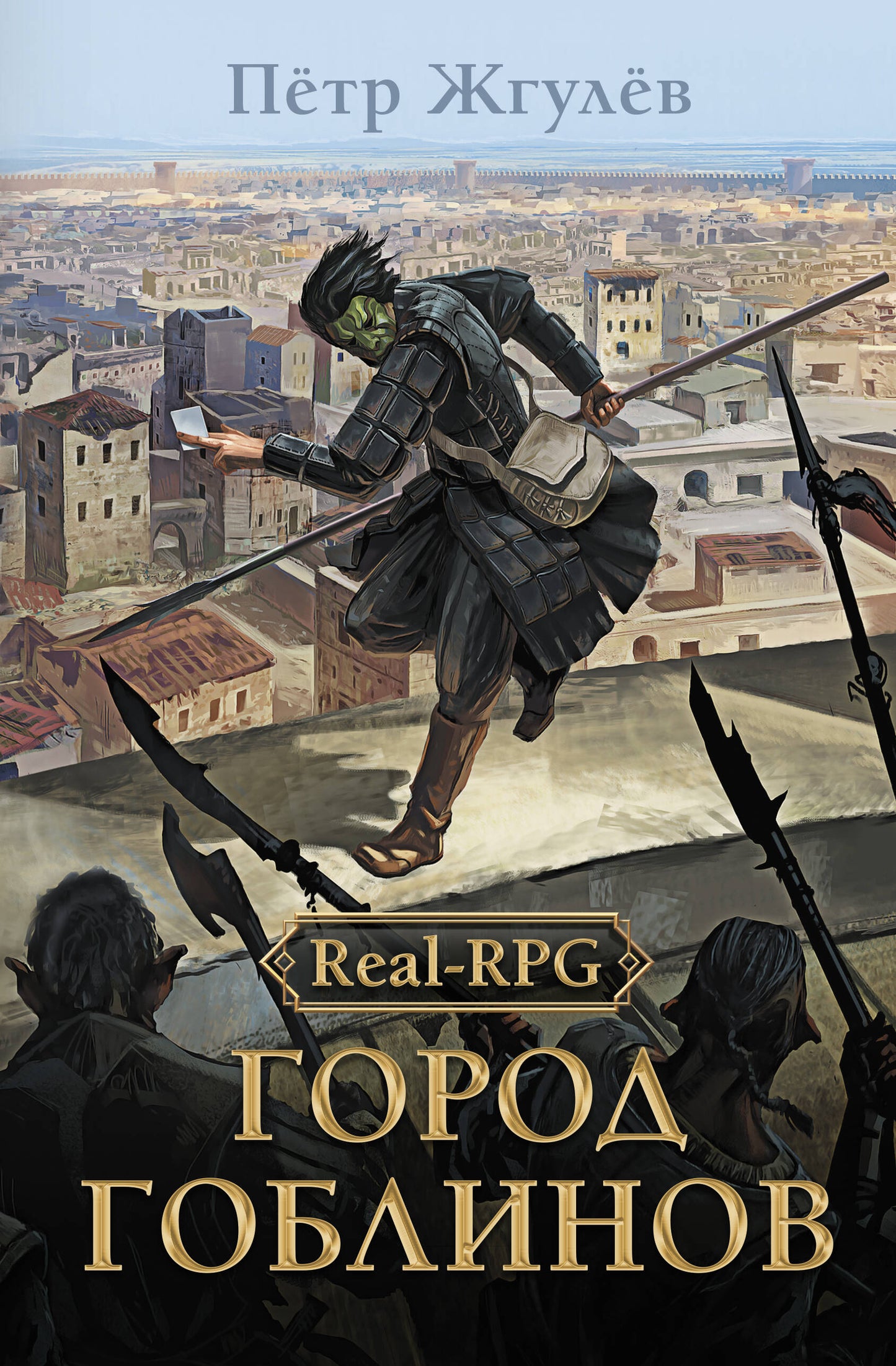 Real-Rpg. Город гоблинов