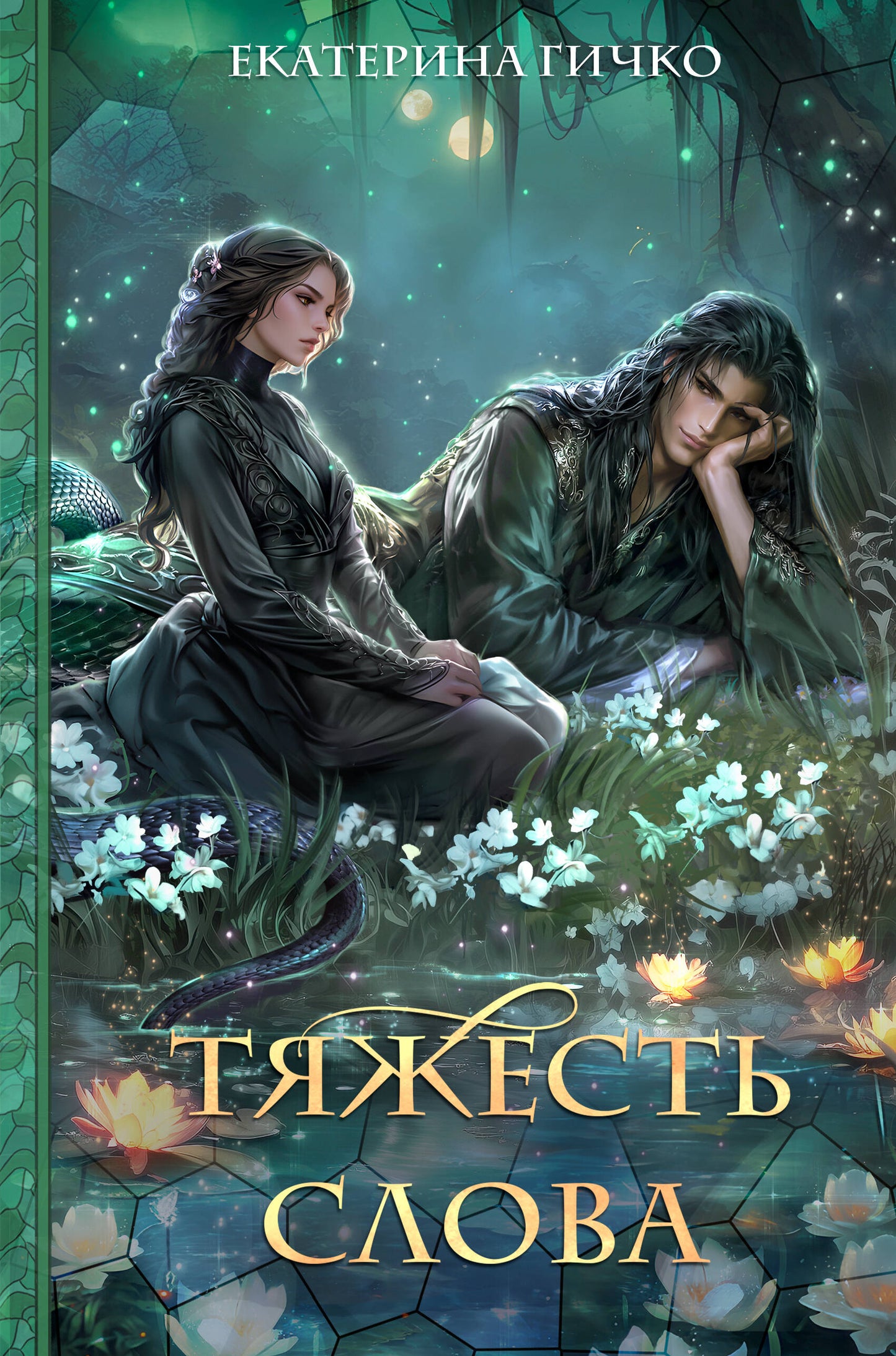Тяжесть слова