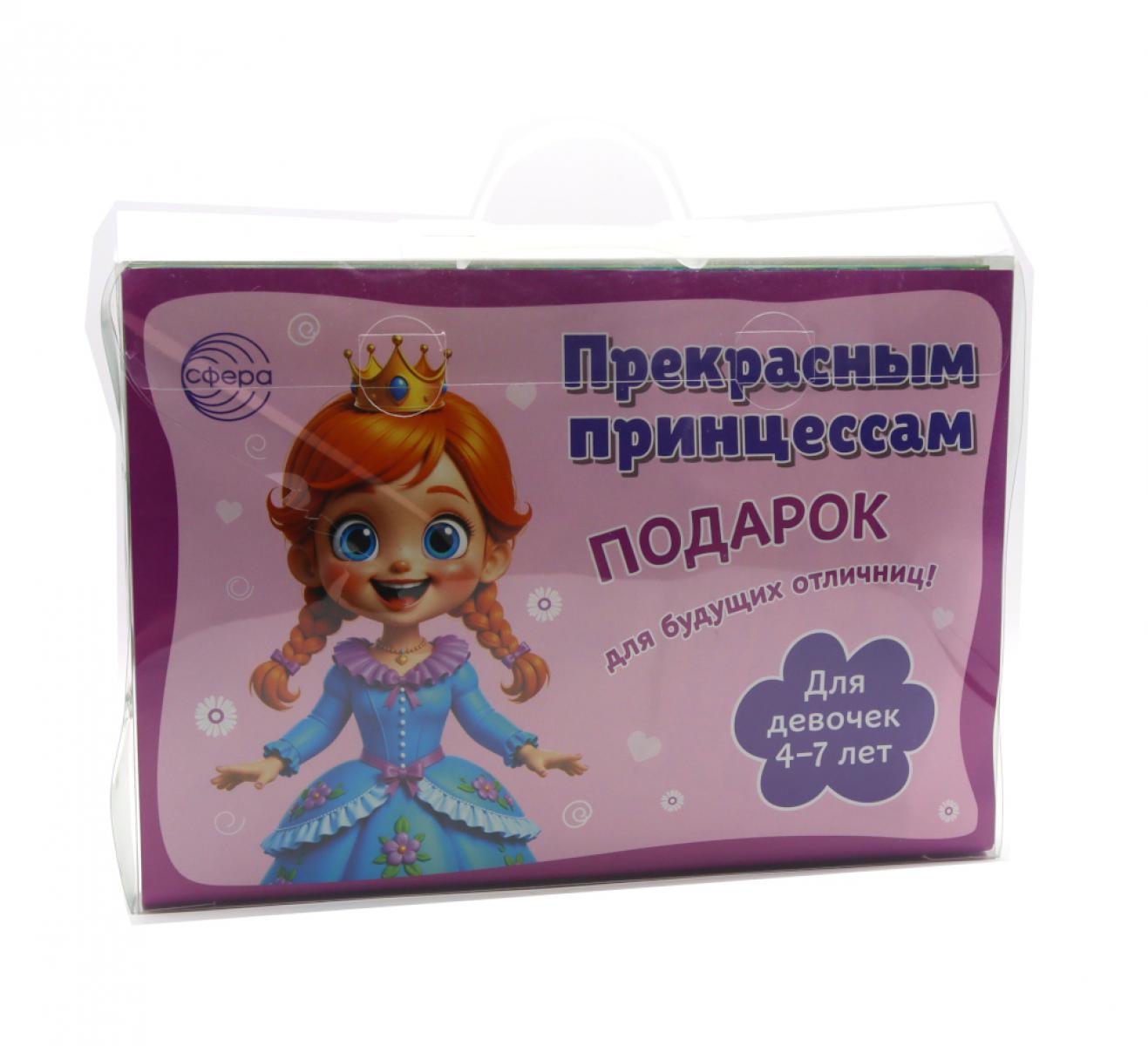 Подарочный набор в чемоданчике. Для девочек 4-7 лет. (10 предметов)