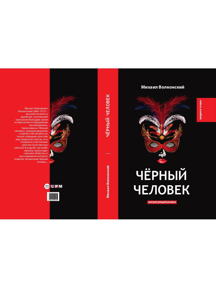 Черный человек: интригующий роман