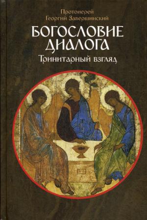Dialogue en ligne : Тринитарный взгляд