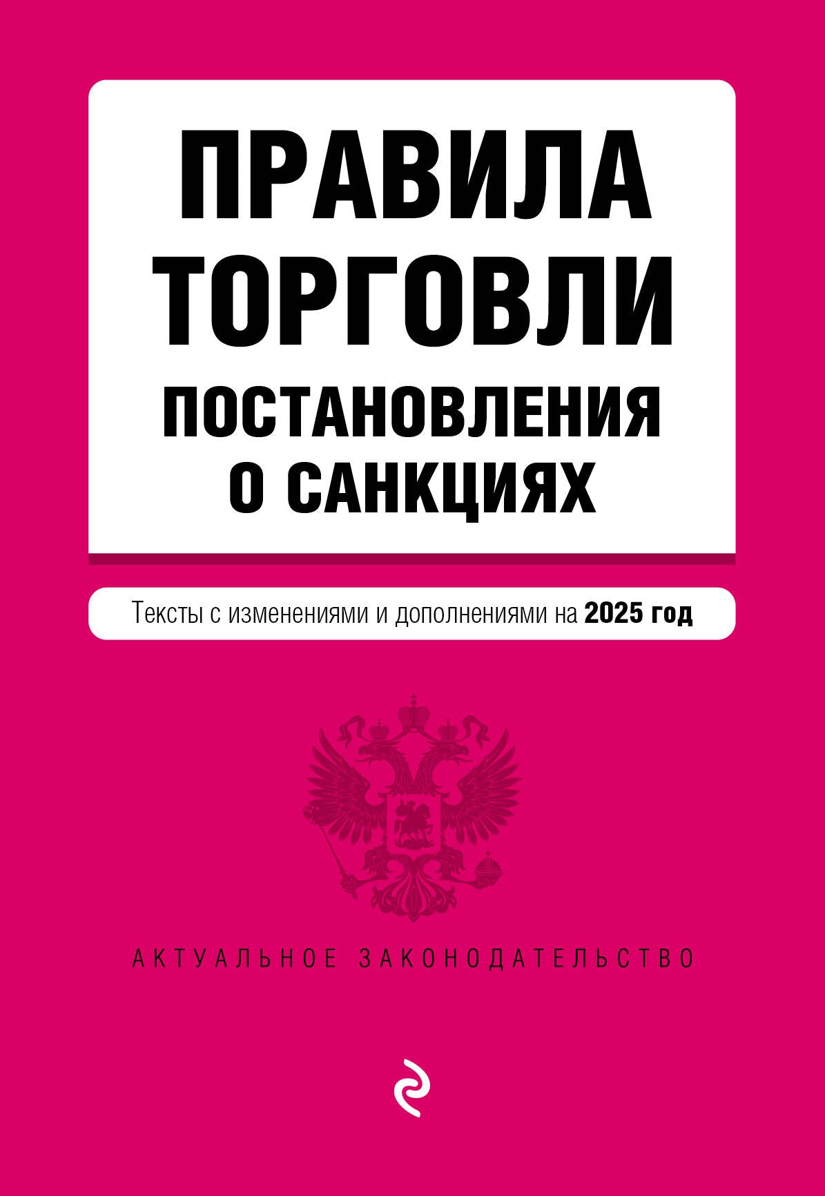 Правила торговLI. Постановление о санкциях. En réd. à partir de 2025