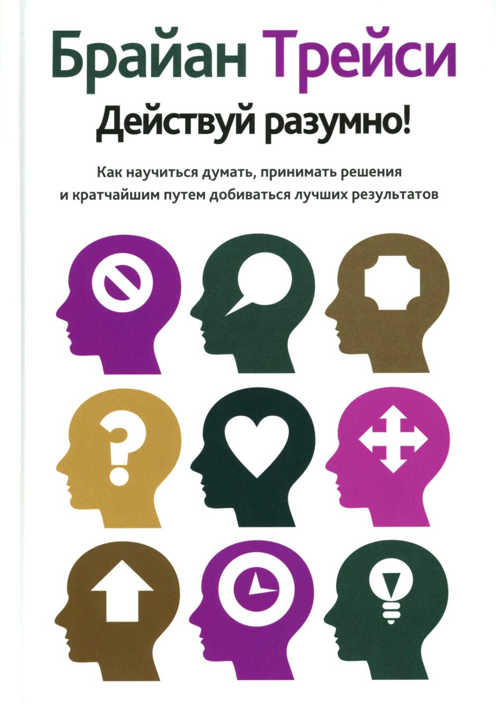 Действуй разумно!