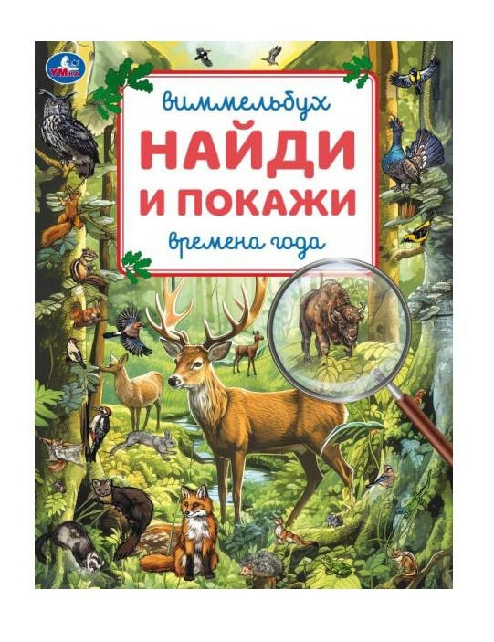 Ouais. Виммельбух. "Найди и покажи Времена года" 195х255 мм.
