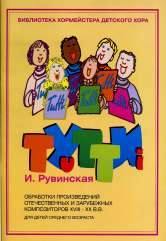 Тутти - 1. И. Рувинская.Обработки произведений отечественных и зарубежных композиторов XVIII-XX вв: Для детей среднего возраста. — Москва : Музыка. — 56 с.; 60х90/8. — (Библиотека хормейстера детского хора). — EAN 9790660062425 (в обл.)