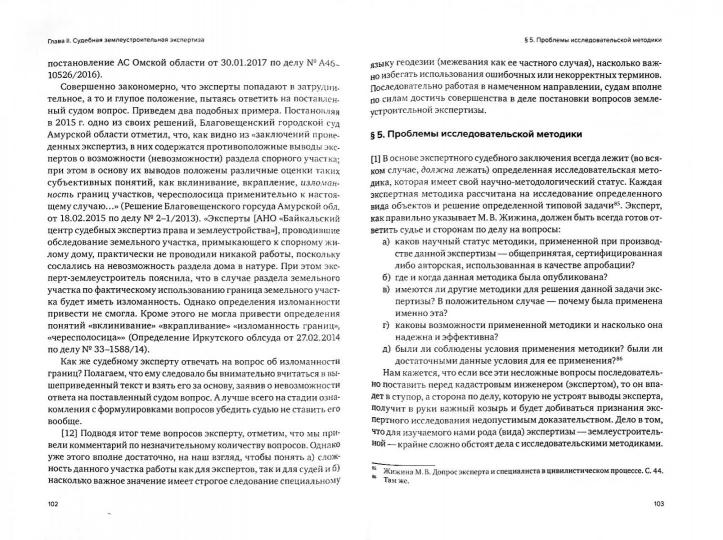 Досудебные экспертные заключения в земельных спорах и судебная землеустроительная экспертиза: современные проблемы. Савенко Г.В.