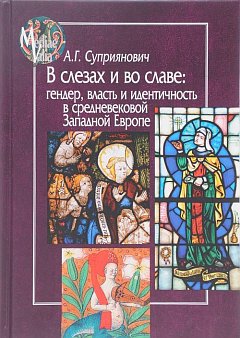 В слезах и во славе : гендер, власть и дентичность в средневековой Западной Евropе