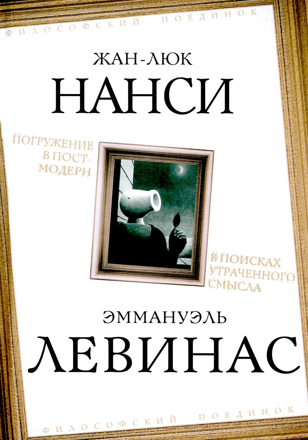 Погружение в постмодерн. Dans le monde extérieur