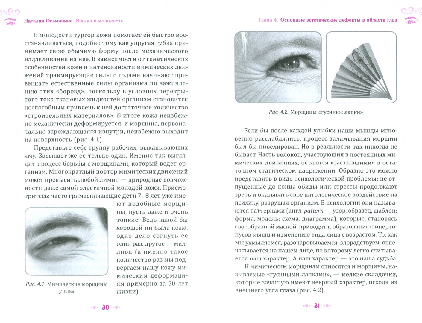 Взгляд в молодость. Система Осьмионика для лица и глаз. Комплекс ручных и аппаратных методи (6110)