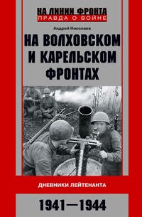 Sur les fronts du Volkhov et du Carel. Дневники лейтенанта. 1941—1944