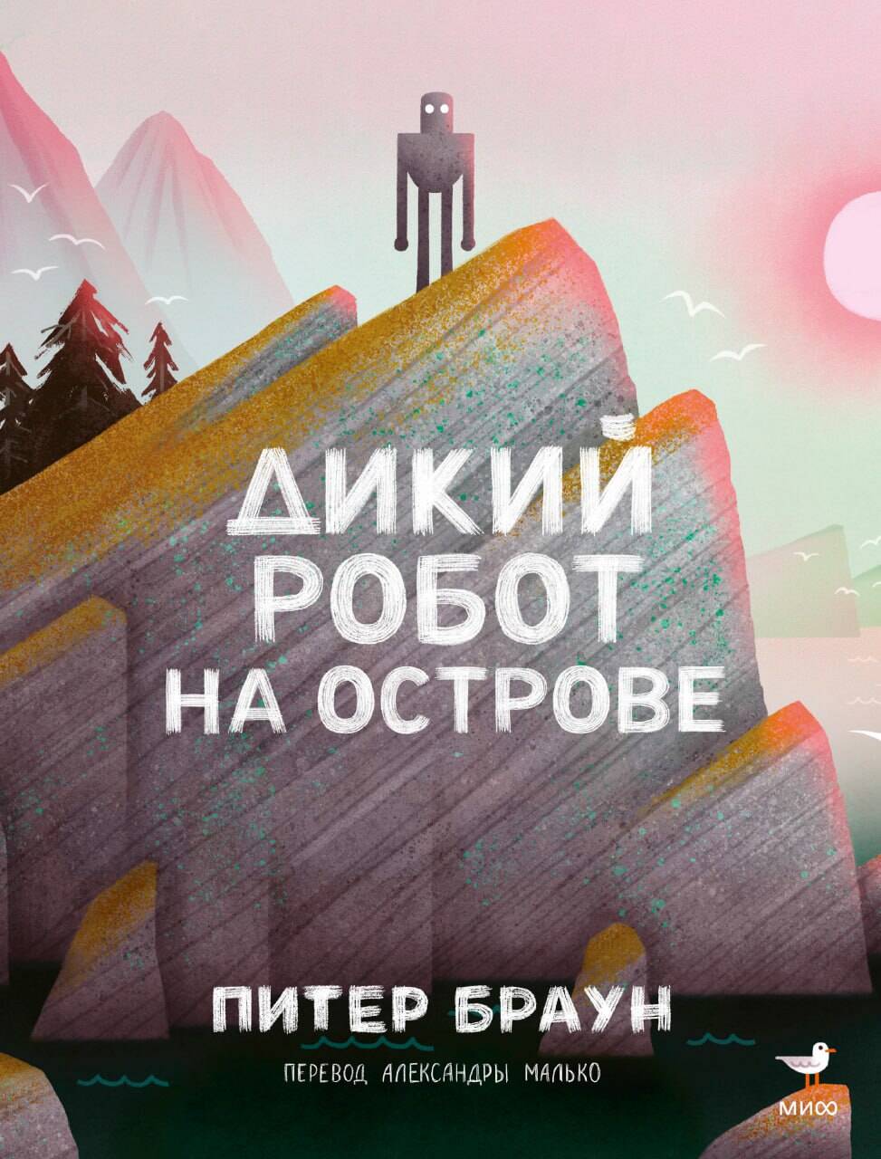 Дикий робот на острове