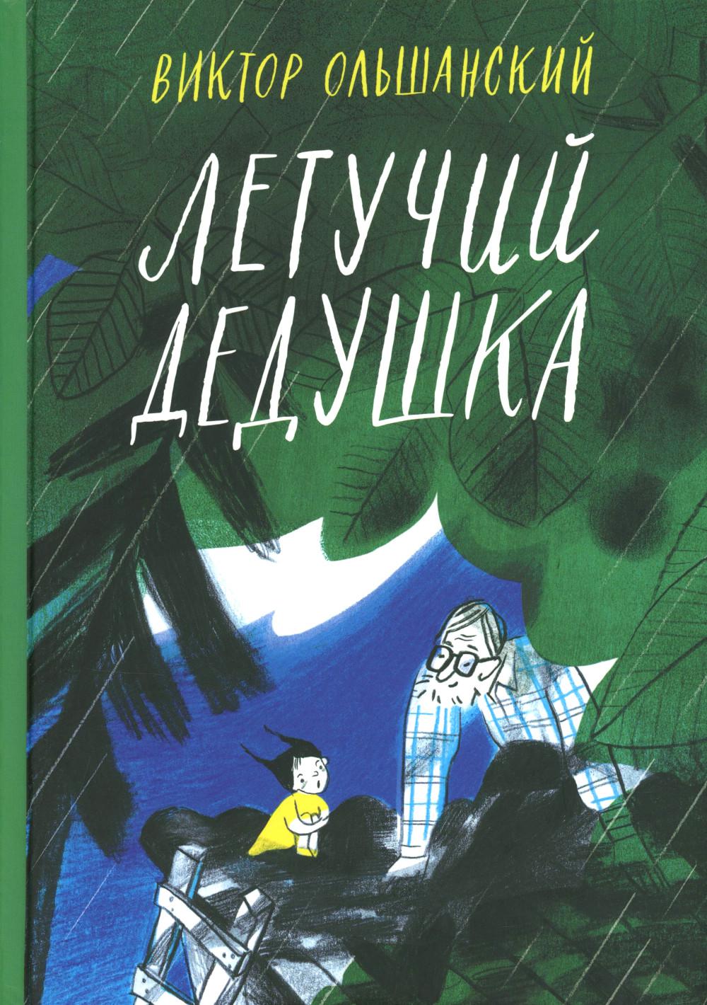 Летучий дедушка