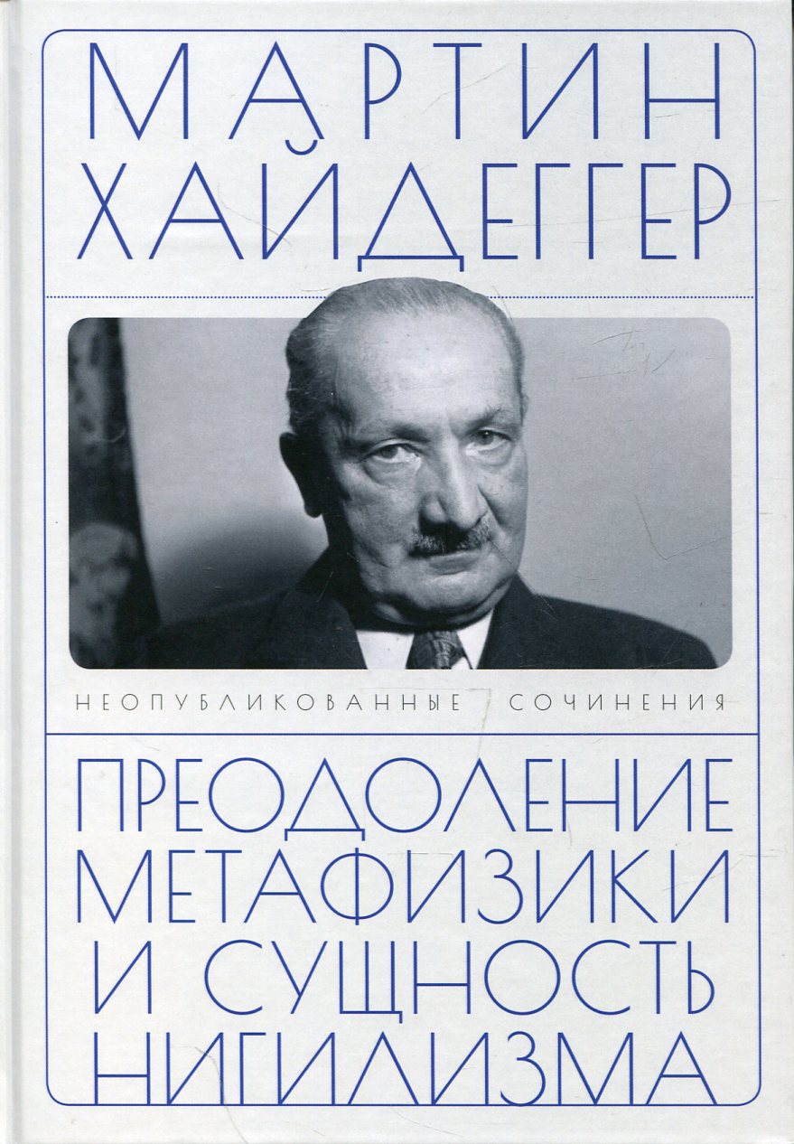 Хайдеггер М. Преодоление метафизики и сущность нигилизма / пер. с нем. А.В.Перцев, О.. А. Матвейчева