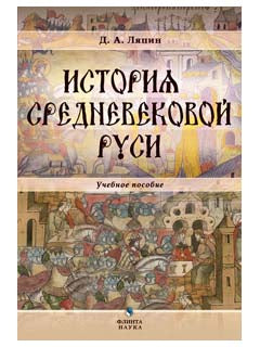 История средневековой Руси: учеб. je peux