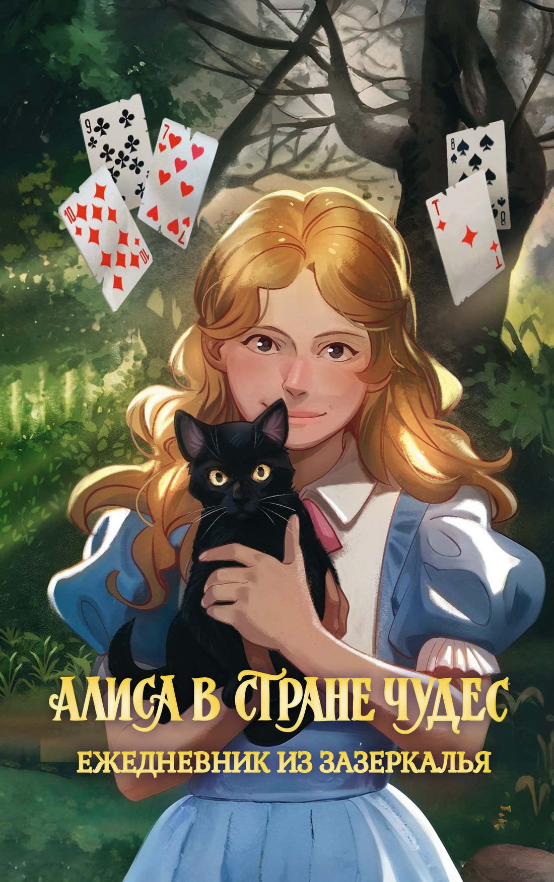 Alisa dans la rue. Ежедневник из Зазеркалья