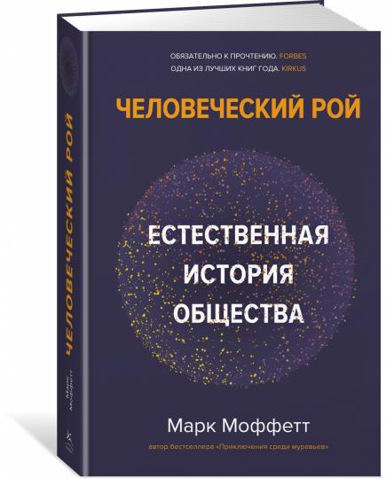 Человеческий рой. Естественная общества histoire