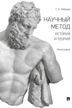 Научный метод: история и теория. Монография.-М.:Проспект,2023. /=242025/