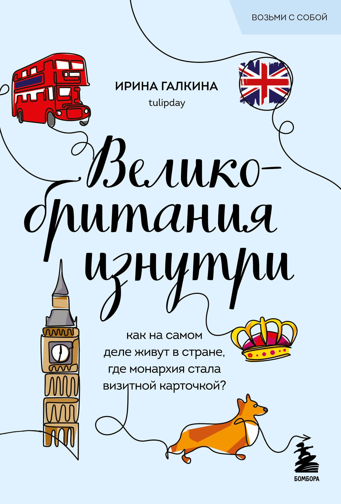 Великобритания изнутри. Comment est votre vie à l'étranger, la monarchie a-t-elle une carte touristique ? (poket)