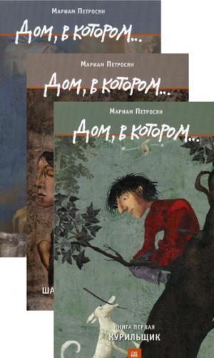 Гаятри. 3-х т. Дом, в котором (2014) Петросян М.