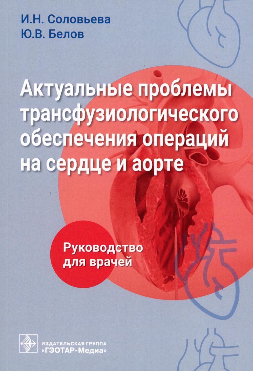 Les problèmes réels de transfusion sont liés au fonctionnement du service et de l'aéroport : руководство для врачей / И. H. Соловьева, Ю. В. Белов и др. — Москва : ГЭОТАР-Медиа, 2023. — 128 с. : IL.