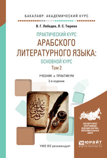 Практический курс арабского литературного языка: основной курс в 2 т. Т. 2 2-е изд. , испр. Je suis d'accord. Travaux et stages pour le baccalauréat universitaire