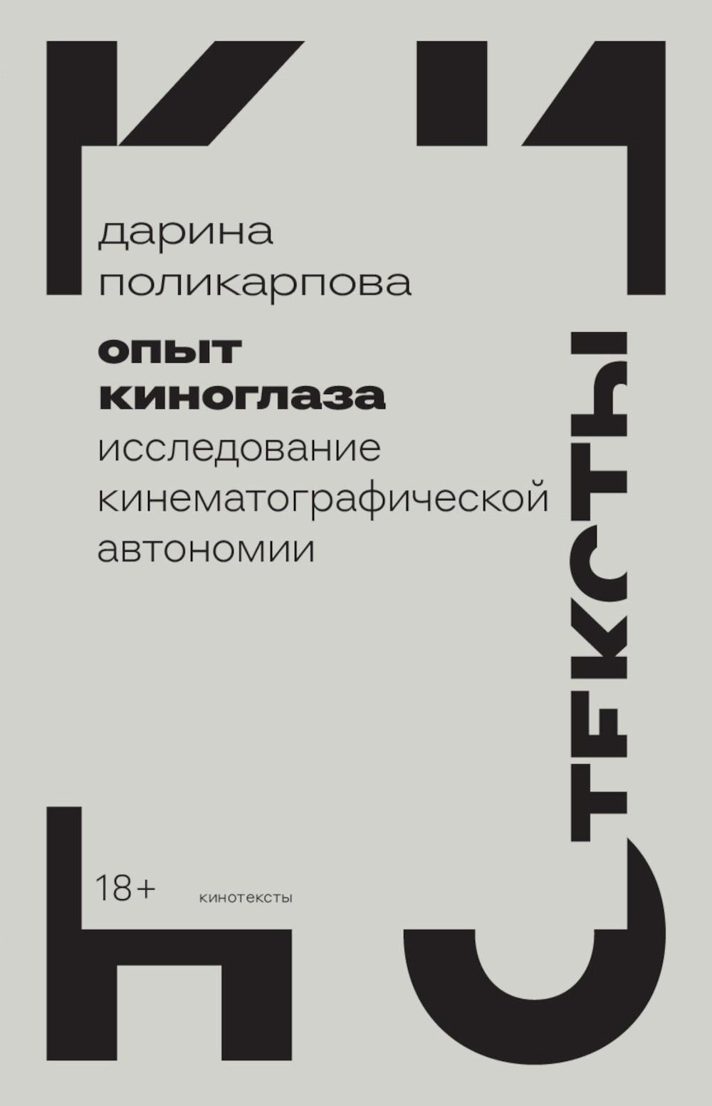 Опыт киноглаза: Исследование кинематографической автономии