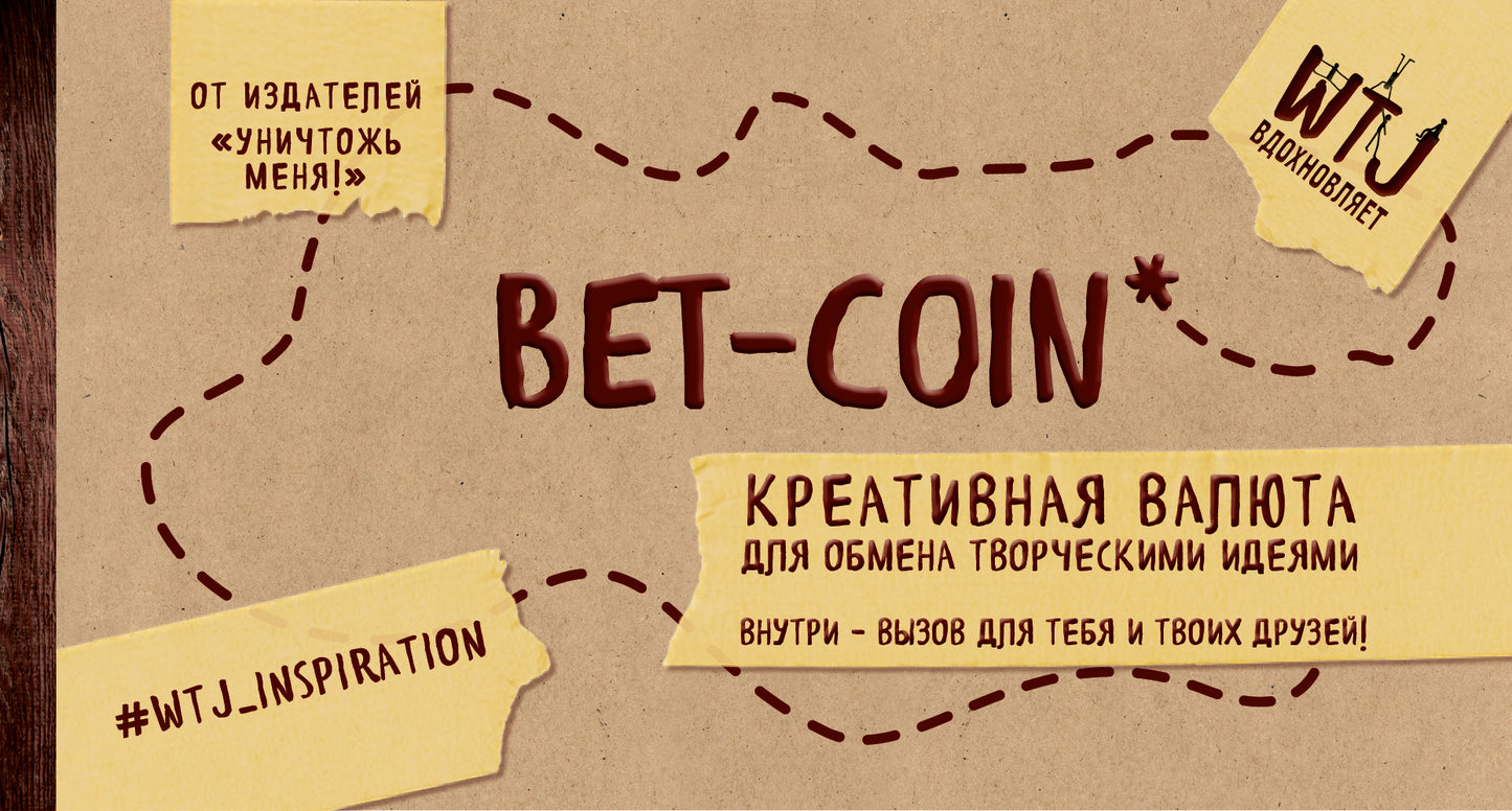 Pièce de pari. Valeur de création pour les idées de deux personnes (pour les perforations)