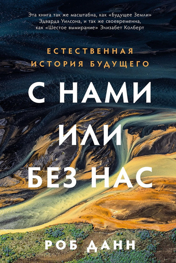 АлП.С нами или без нас:Естественная история будущ.