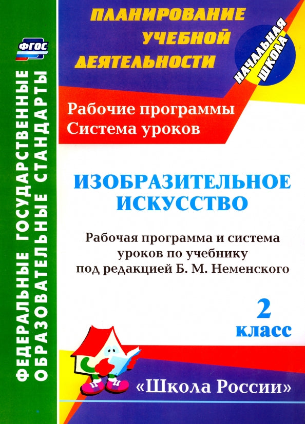 ФГОС Изобразительное искусство. 2 cl. Lancez le programme et le système d'exploitation à l'aide de la correction B. M. Nemenskogo. (УМК "Школа России") 142 стр. (М.: Просвещение, 2020) (Format А4)