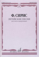 Сирис Ф.Я. Летейские песни: Вокальный цикл на стихи О.Мандельштама: Для голоса и фортепиано. — Москва : Музыка. — 24 с.; 60х90/8. — EAN 9790660066935 (в обл.)