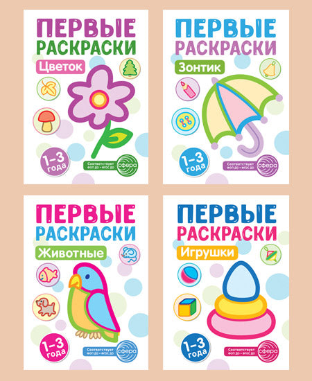 Первые раскраски для малышей (комплект из 4-х книг + mini-открытки)