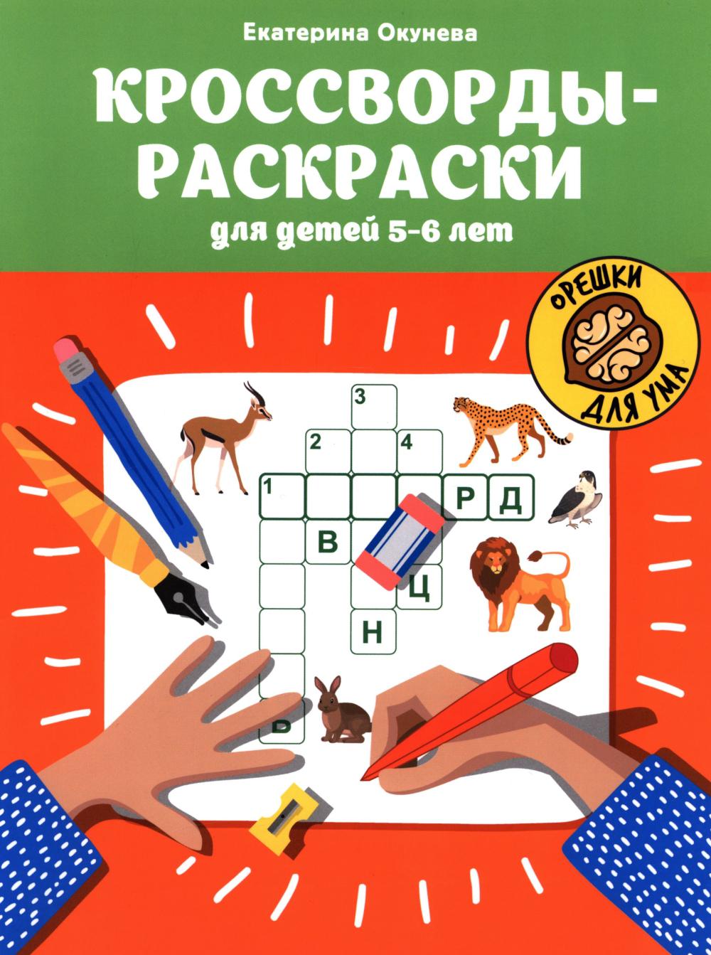 Cross-cross pour enfants de 5 à 6 ans