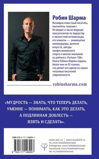 Qu'est-ce que tu fais, que fais-tu? Уроки жизни от монаха, который продал свой "феррари"
